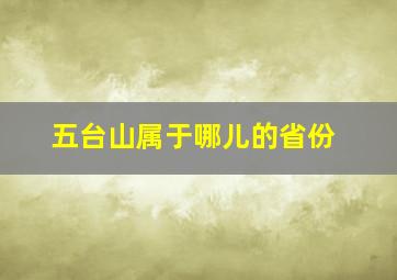 五台山属于哪儿的省份