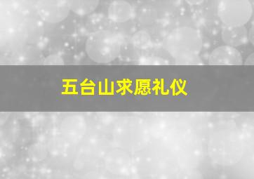 五台山求愿礼仪