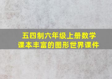 五四制六年级上册数学课本丰富的图形世界课件