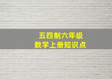 五四制六年级数学上册知识点