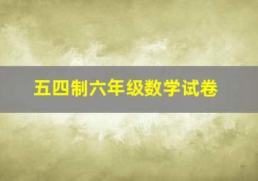 五四制六年级数学试卷