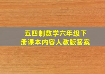 五四制数学六年级下册课本内容人教版答案