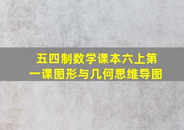 五四制数学课本六上第一课图形与几何思维导图