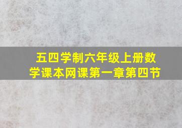 五四学制六年级上册数学课本网课第一章第四节