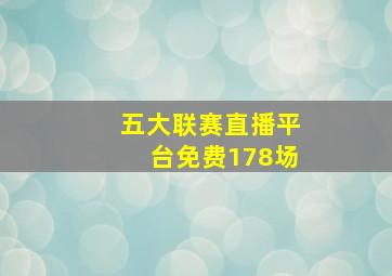 五大联赛直播平台免费178场