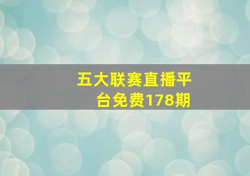 五大联赛直播平台免费178期