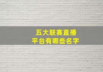 五大联赛直播平台有哪些名字