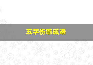 五字伤感成语