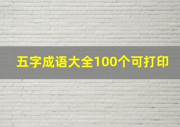 五字成语大全100个可打印