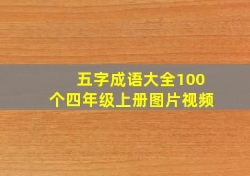 五字成语大全100个四年级上册图片视频