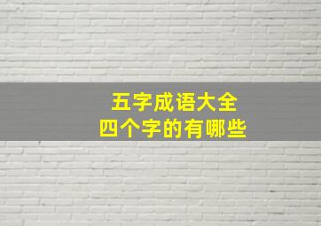 五字成语大全四个字的有哪些