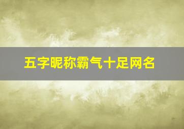 五字昵称霸气十足网名