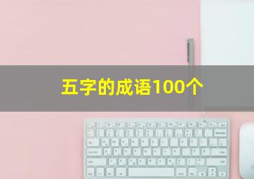 五字的成语100个