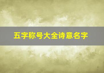 五字称号大全诗意名字