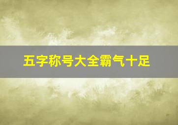 五字称号大全霸气十足