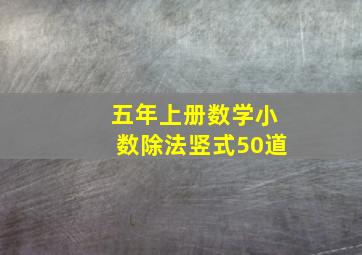 五年上册数学小数除法竖式50道