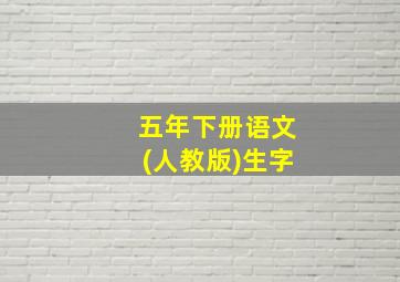 五年下册语文(人教版)生字