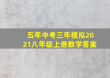 五年中考三年模拟2021八年级上册数学答案