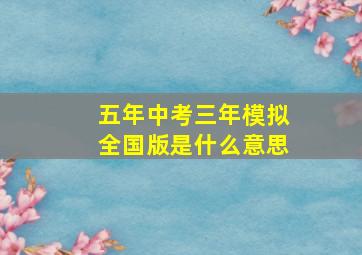 五年中考三年模拟全国版是什么意思