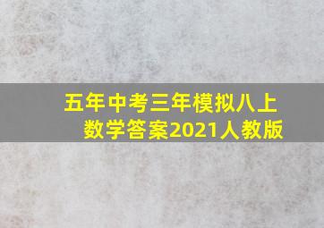 五年中考三年模拟八上数学答案2021人教版