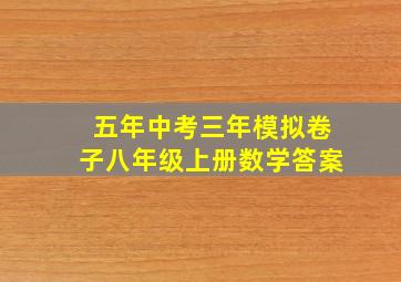 五年中考三年模拟卷子八年级上册数学答案