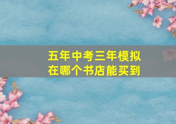 五年中考三年模拟在哪个书店能买到