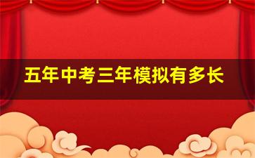 五年中考三年模拟有多长