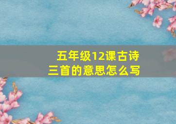 五年级12课古诗三首的意思怎么写