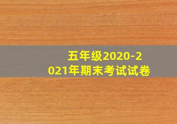 五年级2020-2021年期末考试试卷