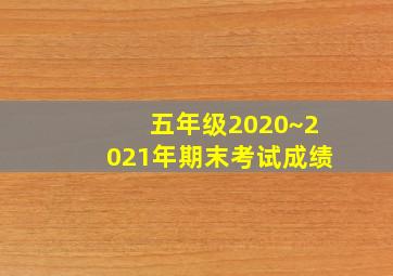 五年级2020~2021年期末考试成绩