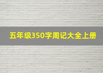 五年级350字周记大全上册