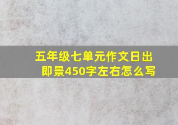 五年级七单元作文日出即景450字左右怎么写