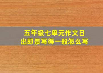 五年级七单元作文日出即景写得一般怎么写