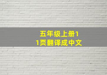 五年级上册11页翻译成中文