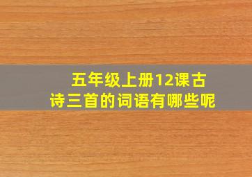 五年级上册12课古诗三首的词语有哪些呢