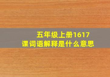 五年级上册1617课词语解释是什么意思