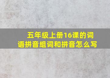 五年级上册16课的词语拼音组词和拼音怎么写