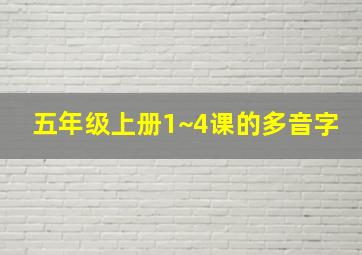 五年级上册1~4课的多音字