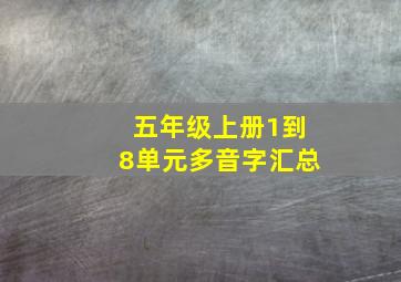 五年级上册1到8单元多音字汇总