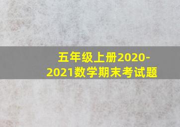 五年级上册2020-2021数学期末考试题