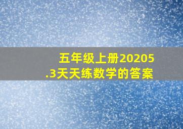 五年级上册20205.3天天练数学的答案