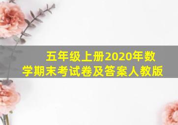 五年级上册2020年数学期末考试卷及答案人教版