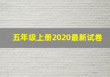 五年级上册2020最新试卷