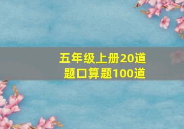 五年级上册20道题口算题100道