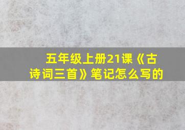 五年级上册21课《古诗词三首》笔记怎么写的