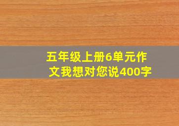 五年级上册6单元作文我想对您说400字