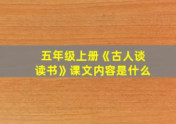 五年级上册《古人谈读书》课文内容是什么