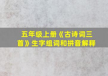 五年级上册《古诗词三首》生字组词和拼音解释