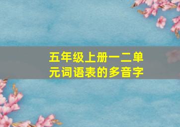 五年级上册一二单元词语表的多音字