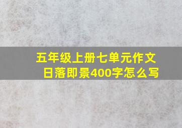 五年级上册七单元作文日落即景400字怎么写